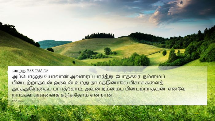 மாற்கு 9:38 TAMIRV Bible Verse Image