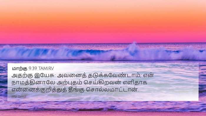 மாற்கு 9:39 TAMIRV 4K Wallpaper - அதற்கு இயேசு: - 4K Wallpaper Bible Verse