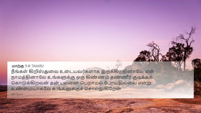 மாற்கு 9:41 TAMIRV Bible Verse Image