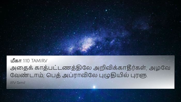 மீகா 1:10 TAMIRV 4K Wallpaper - அதைக் - 4K Wallpaper Bible Verse