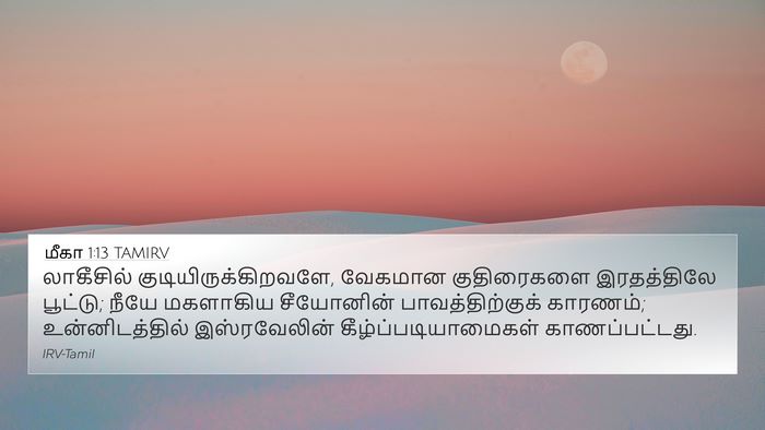 மீகா 1:13 TAMIRV Bible Verse Image