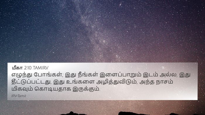 மீகா 2:10 TAMIRV 4K Wallpaper - எழுந்து போங்கள்; - 4K Wallpaper Bible Verse