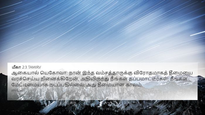 மீகா 2:3 TAMIRV Bible Verse Image