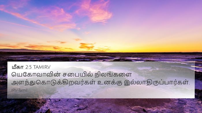 மீகா 2:5 TAMIRV 4K Wallpaper - யெகோவாவின் - 4K Wallpaper Bible Verse