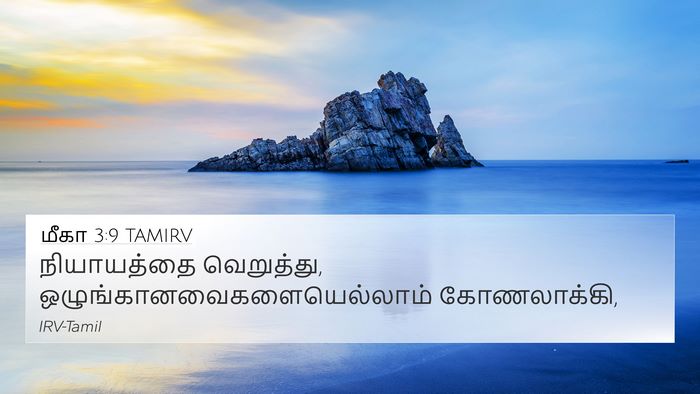 மீகா 3:9 TAMIRV Bible Verse Image