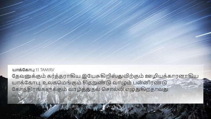 யாக்கோபு 1:1 TAMIRV Bible Verse Image