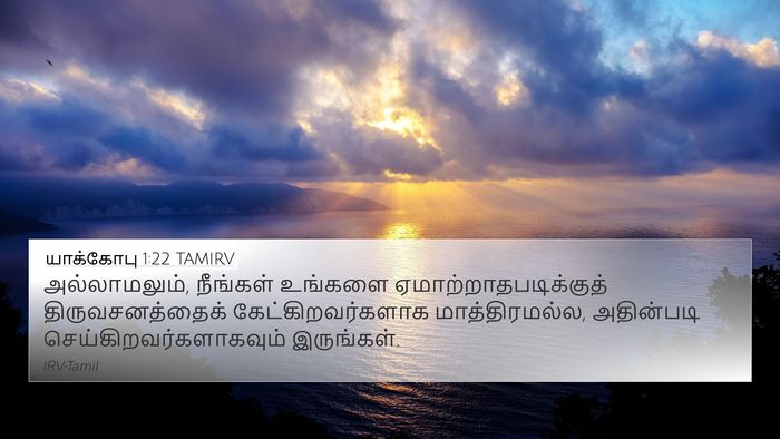 யாக்கோபு 1:22 TAMIRV Bible Verse Image