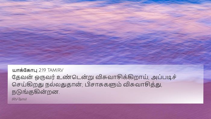 யாக்கோபு 2:19 TAMIRV Bible Verse Image