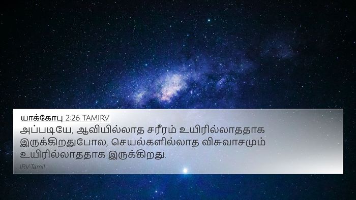 யாக்கோபு 2:26 TAMIRV Bible Verse Image
