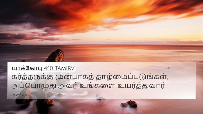 யாக்கோபு 4:10 TAMIRV Bible Verse Image