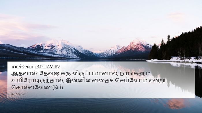யாக்கோபு 4:15 TAMIRV Bible Verse Image