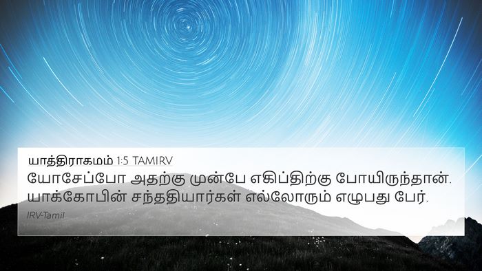 யாத்திராகமம் 1:5 TAMIRV Bible Verse Image