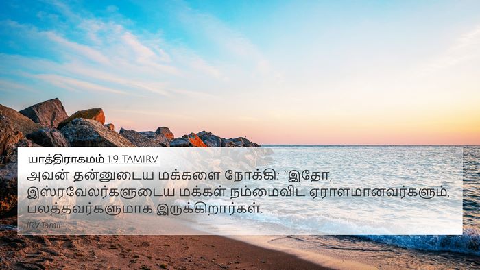யாத்திராகமம் 1:9 TAMIRV Bible Verse Image