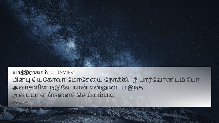 யாத்திராகமம் 10:1 TAMIRV 4K Wallpaper - பின்பு யெகோவா - 4K Wallpaper Bible Verse