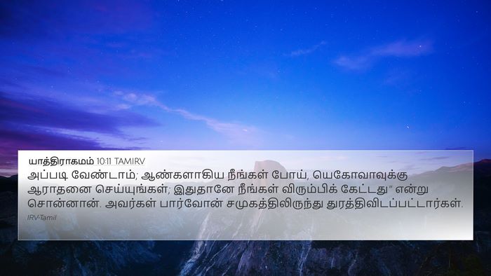யாத்திராகமம் 10:11 TAMIRV Bible Verse Image