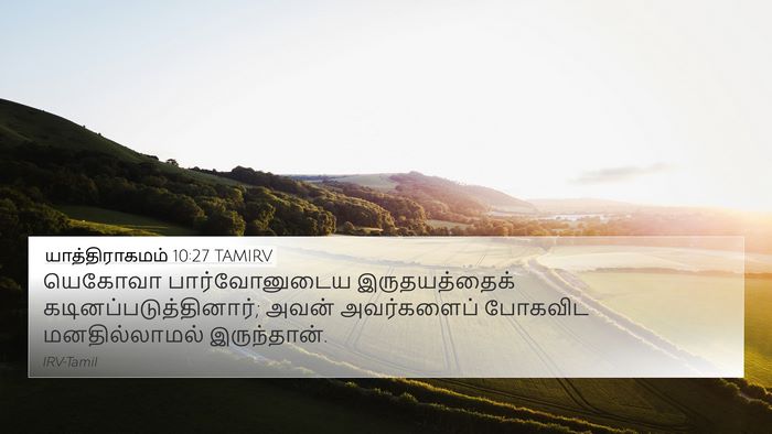 யாத்திராகமம் 10:27 TAMIRV Bible Verse Image