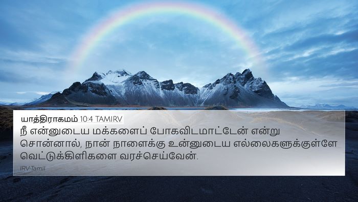 யாத்திராகமம் 10:4 TAMIRV Bible Verse Image