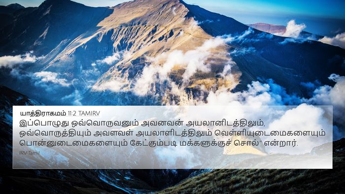 யாத்திராகமம் 11:2 TAMIRV 4K Wallpaper - இப்பொழுது - 4K Wallpaper Bible Verse