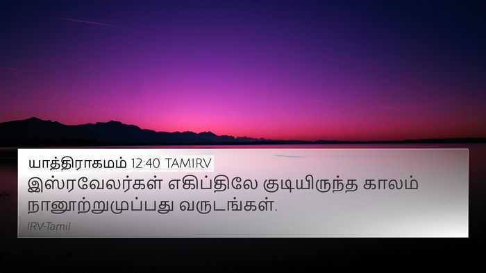 யாத்திராகமம் 12:40 TAMIRV Bible Verse Image