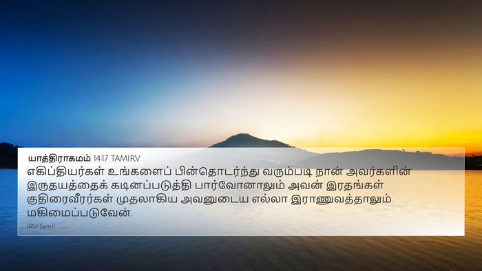 யாத்திராகமம் 14:17 TAMIRV Bible Verse Image