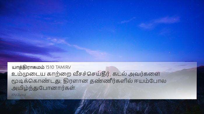 யாத்திராகமம் 15:10 TAMIRV Bible Verse Image