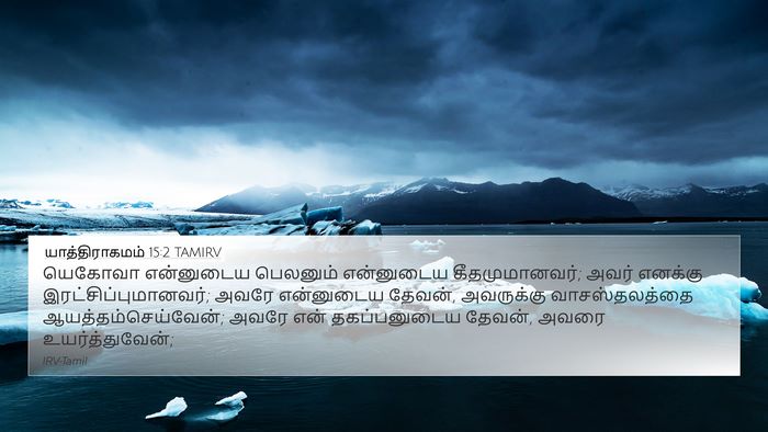 யாத்திராகமம் 15:2 TAMIRV Bible Verse Image