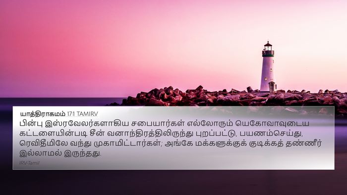 யாத்திராகமம் 17:1 TAMIRV Bible Verse Image
