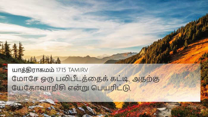 யாத்திராகமம் 17:15 TAMIRV Bible Verse Image