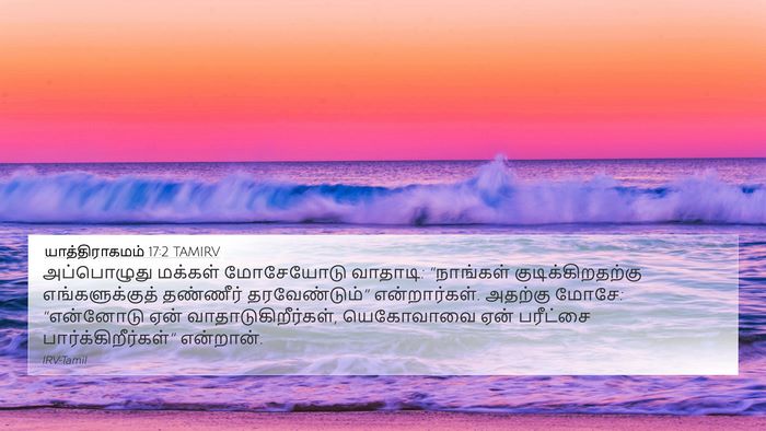 யாத்திராகமம் 17:2 TAMIRV Bible Verse Image