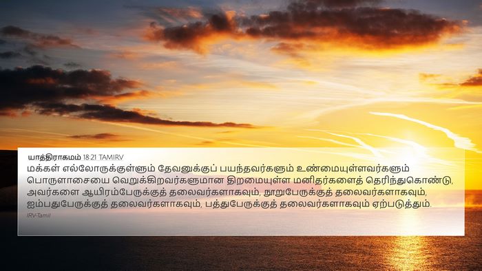 யாத்திராகமம் 18:21 TAMIRV Bible Verse Image