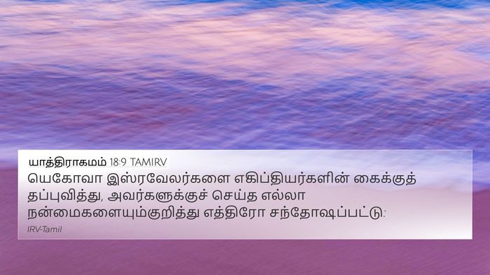 யாத்திராகமம் 18:9 TAMIRV Bible Verse Image