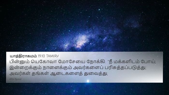யாத்திராகமம் 19:10 TAMIRV Bible Verse Image