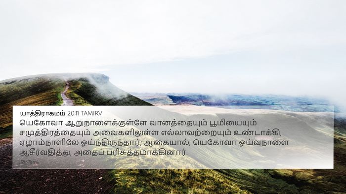 யாத்திராகமம் 20:11 TAMIRV Bible Verse Image