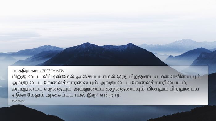 யாத்திராகமம் 20:17 TAMIRV Bible Verse Image