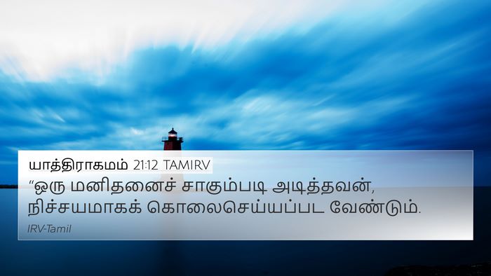 யாத்திராகமம் 21:12 TAMIRV Bible Verse Image