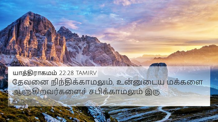 யாத்திராகமம் 22:28 TAMIRV Bible Verse Image