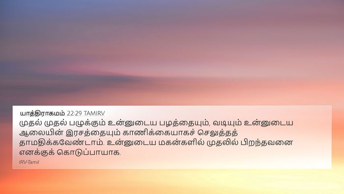 யாத்திராகமம் 22:29 TAMIRV Bible Verse Image