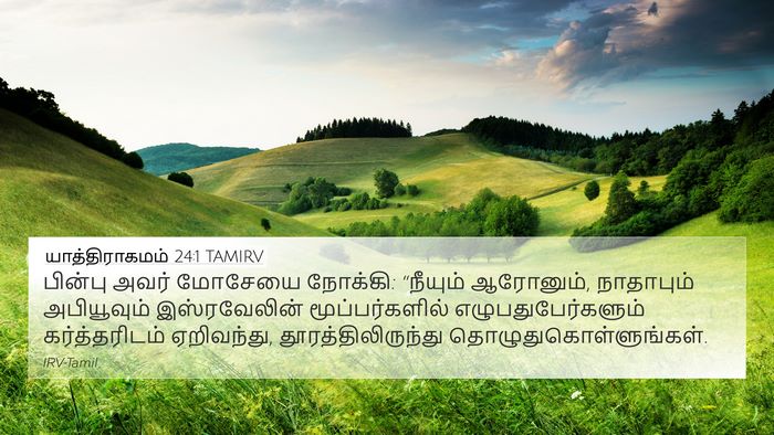 யாத்திராகமம் 24:1 TAMIRV Bible Verse Image