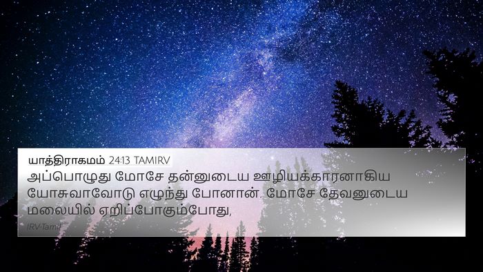 யாத்திராகமம் 24:13 TAMIRV Bible Verse Image