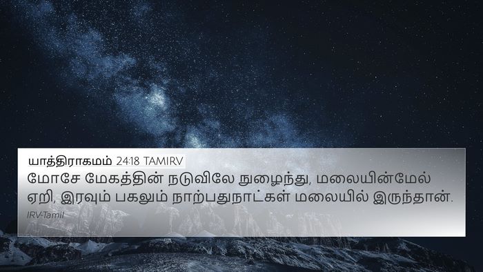 யாத்திராகமம் 24:18 TAMIRV Bible Verse Image