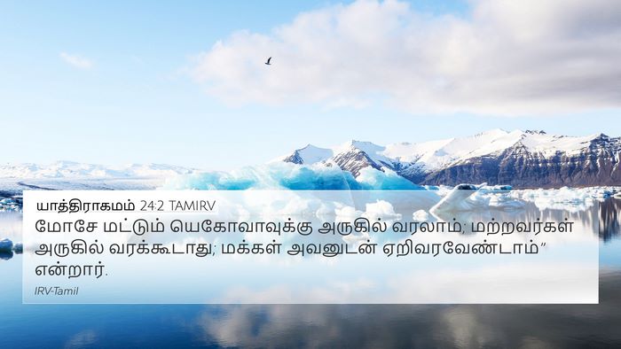 யாத்திராகமம் 24:2 TAMIRV 4K Wallpaper - மோசே மட்டும் - 4K Wallpaper Bible Verse