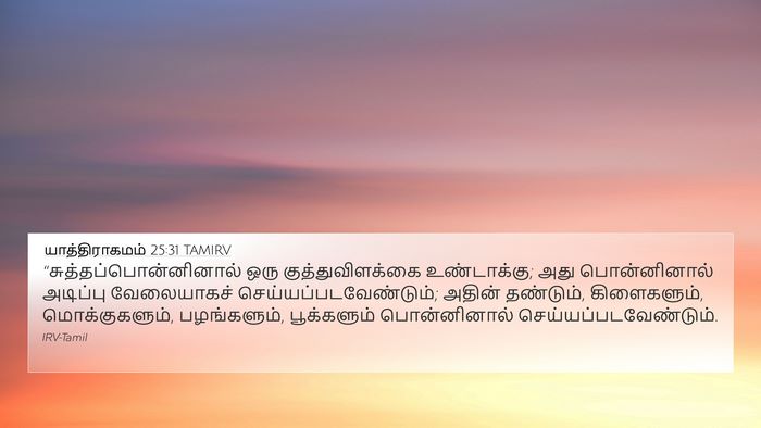 யாத்திராகமம் 25:31 TAMIRV Bible Verse Image
