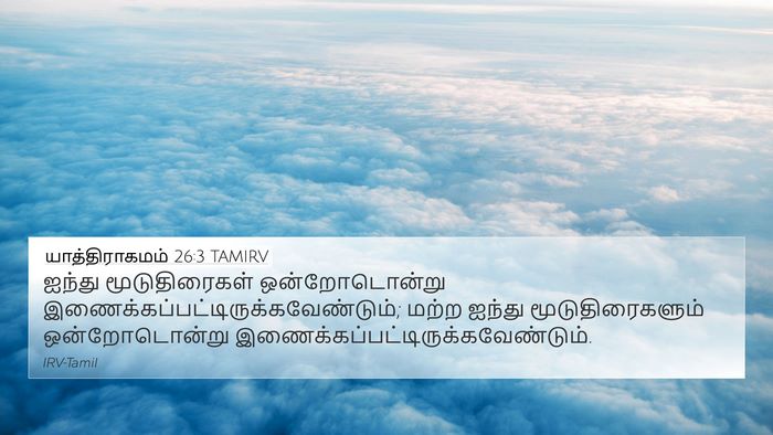 யாத்திராகமம் 26:3 TAMIRV 4K Wallpaper - ஐந்து மூடுதிரைகள் - 4K Wallpaper Bible Verse