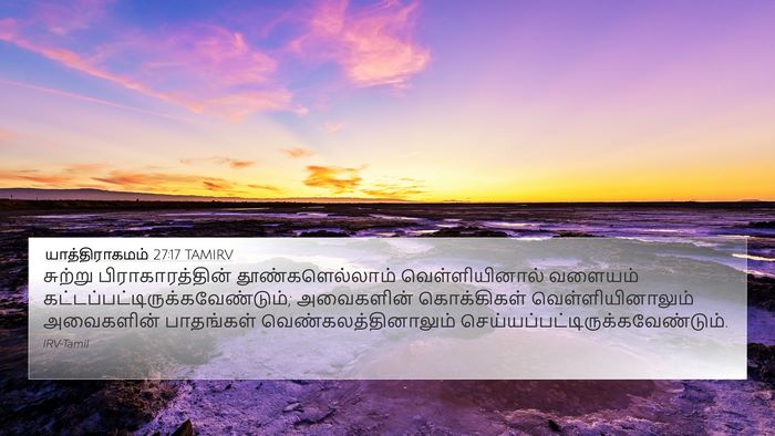 யாத்திராகமம் 27:17 TAMIRV 4K Wallpaper - சுற்று - 4K Wallpaper Bible Verse