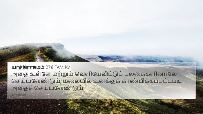 யாத்திராகமம் 27:8 TAMIRV Bible Verse Image