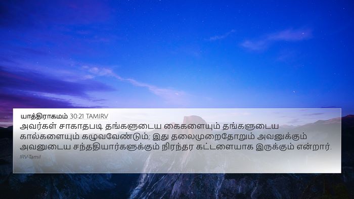 யாத்திராகமம் 30:21 TAMIRV 4K Wallpaper - அவர்கள் சாகாதபடி - 4K Wallpaper Bible Verse