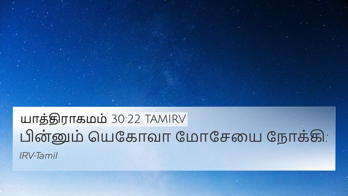 யாத்திராகமம் 30:22 TAMIRV 4K Wallpaper - பின்னும் யெகோவா - 4K Wallpaper Bible Verse