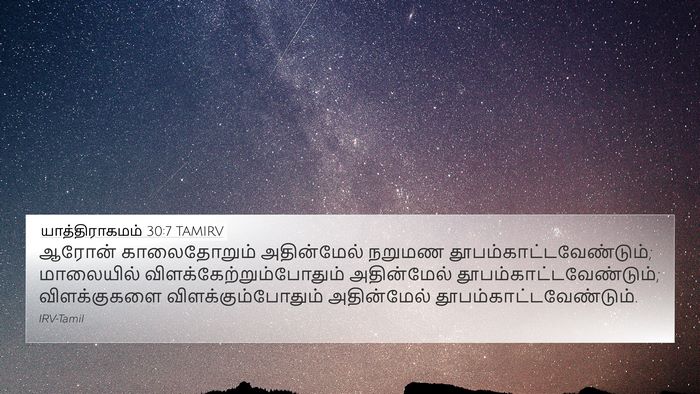 யாத்திராகமம் 30:7 TAMIRV Bible Verse Image