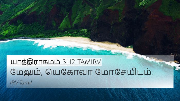 யாத்திராகமம் 31:12 TAMIRV Bible Verse Image