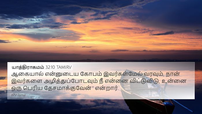 யாத்திராகமம் 32:10 TAMIRV Bible Verse Image